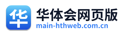 华体会网页版